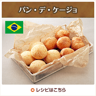 パン・デ・ケージョ