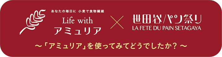 Life with アミュリア × 世田谷パン祭り