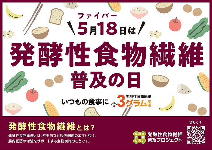 5月18日は発酵性食物繊維普及の日