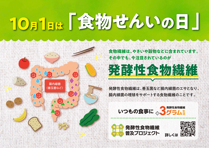 10月1日は「食物せんいの日」