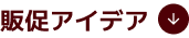 販促アイデア