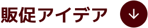 販促アイデア