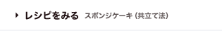 レシピをみる
スポンジケーキ（共立て法）