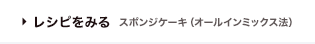 レシピをみる
スポンジケーキ（オールインミックス法）