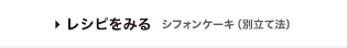 レシピをみる
シフォンケーキ（別立て法）