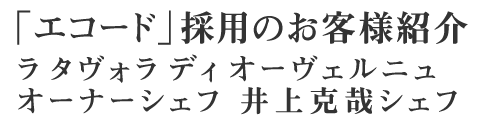 「エコード」採用のお客様紹介ラ タヴォラ ディ オーヴェルニュ  オーナーシェフ 井上克哉シェフ