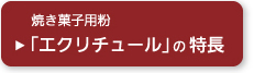 「エクリチュール」の特長