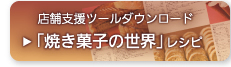 「焼き菓子の世界」レシピ
