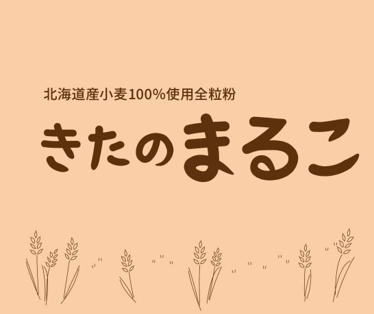 北海道産小麦100％使用全粒粉　きたのまるこ