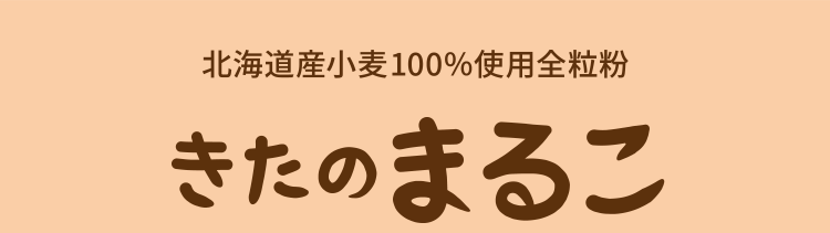 北海道産小麦100％使用全粒粉　きたのまるこ