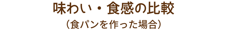 味わい・食感の比較（食パンを作った場合）