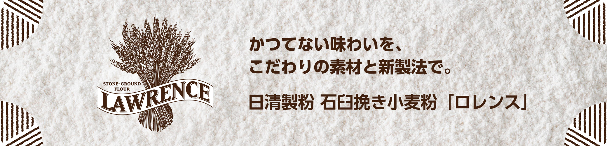 かつてない味わいを、こだわりの素材と新製法で。日清製粉 石臼挽き小麦粉「ロレンス」