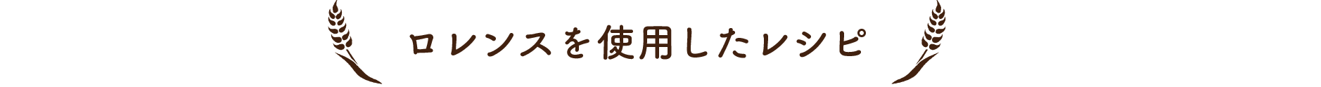 ロレンスを使用したレシピ