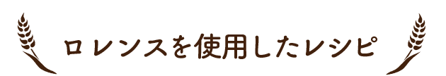 ロレンスを使用したレシピ