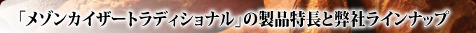 「メゾンカイザートラディショナル」の製品特長と弊社ラインナップ