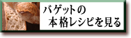 バゲットの本格レシピを見る