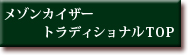 メゾンカイザートラディショナルTOP