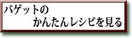 バゲットのかんたんレシピを見る