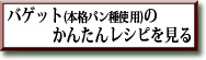 バゲット(本格パン種使用)のかんたんレシピを見る