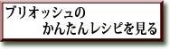 ブリオッシュのかんたんレシピを見る