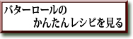 バターロールのかんたんレシピを見る