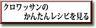 クロワッサンのかんたんレシピを見る