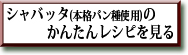 シャバッタ(本格パン種使用)のかんたんレシピを見る