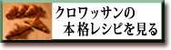 クロワッサンの本格レシピを見る