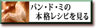 パン・ド・ミの本格レシピを見る