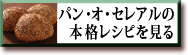 パン・オ・セレアルの本格レシピを見る