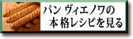 パン　ヴィエノワの本格レシピを見る