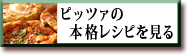 ピッツァの本格レシピを見る