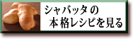 シャバッタの本格レシピを見る