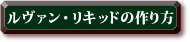 ルヴァン・リキッドの作り方
