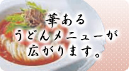 うどんメニュー