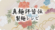 製麺レシピ