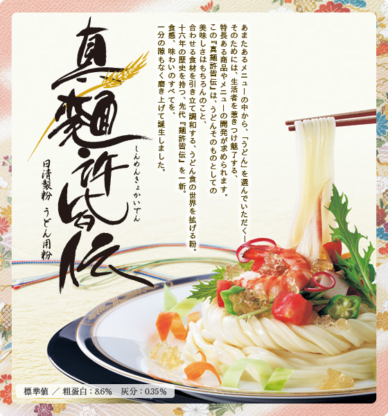 日清製粉　うどん用粉｜真麺許皆伝　しんめんきょかいでん