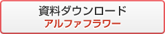 資料ダウンロード アルファフラワー