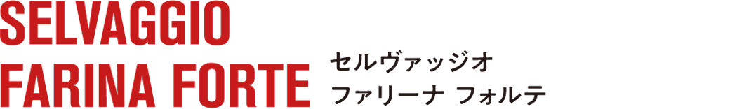 セルヴァッジオ ファリーナ フォルテ