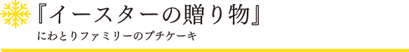 「スノーフレーク」イースターの贈り物