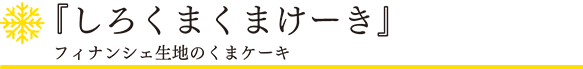 「スノーフレーク」しろくまくまけーき