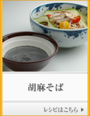 胡麻そば