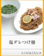 塩ダレつけ麺