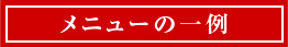 メニューの一例