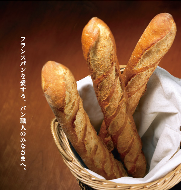 フランスパンを愛する、パン職人のみなさまへ。