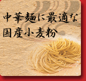 中華麺に最適な国産小麦粉