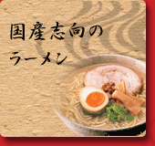 国産志向のラーメン