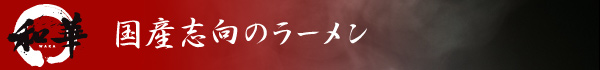 国産志向のラーメン