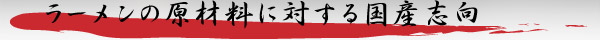 ラーメンの原材料に対する国産志向