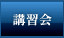 講習会